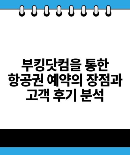 부킹닷컴을 통한 항공권 예약의 장점과 고객 후기 분석.jpg