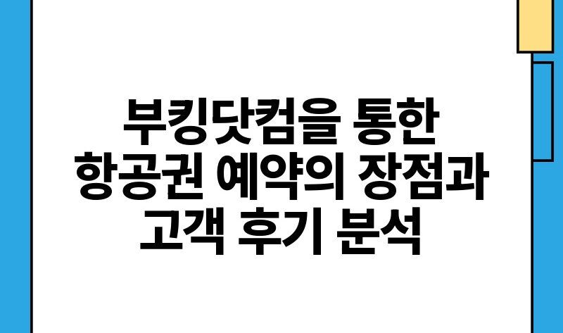 부킹닷컴을 통한 항공권 예약의 장점과 고객 후기 분석.jpg