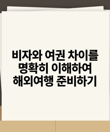 비자와 여권 차이를 명확히 이해하여 해외여행 준비하기.jpg