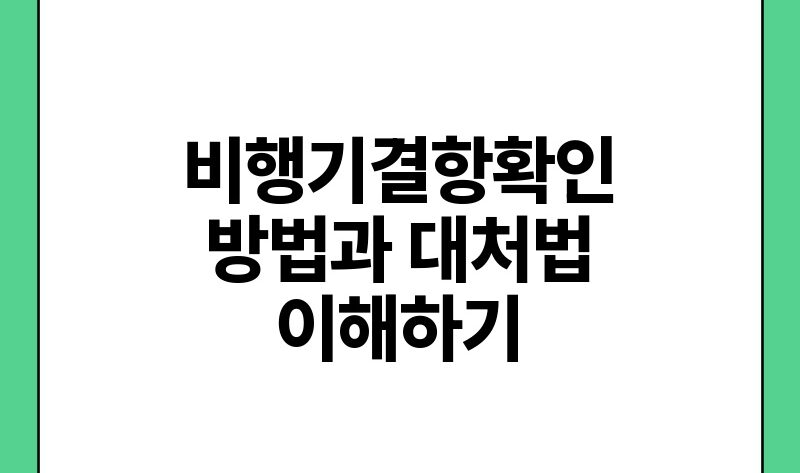 비행기결항확인 방법과 대처법 이해하기.jpg