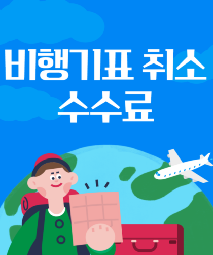 비행기표 취소 수수료 항공사별 금액 및 줄이는 법