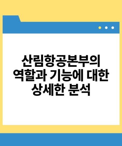 산림항공본부의 역할과 기능에 대한 상세한 분석.jpg