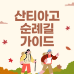 산티아고 순례길 완벽 가이드 비용 코스 길이 숙소 준비물 지도 날씨 신발 후기 여행사 패키지 추천