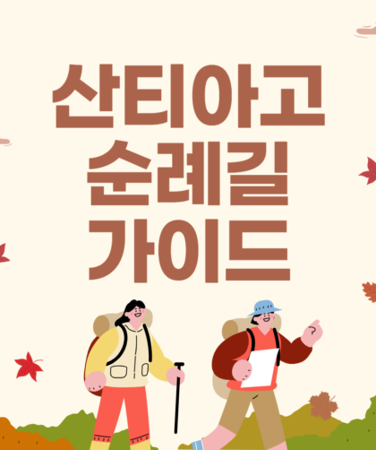 산티아고 순례길 완벽 가이드 비용 코스 길이 숙소 준비물 지도 날씨 신발 후기 여행사 패키지 추천