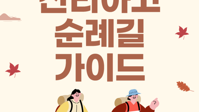 산티아고 순례길 완벽 가이드 비용 코스 길이 숙소 준비물 지도 날씨 신발 후기 여행사 패키지 추천