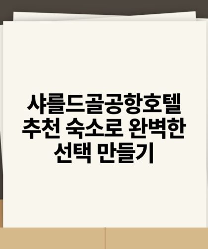 샤를드골공항호텔 추천 숙소로 완벽한 선택 만들기.jpg