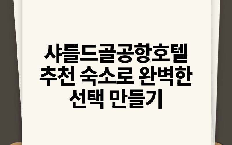 샤를드골공항호텔 추천 숙소로 완벽한 선택 만들기.jpg