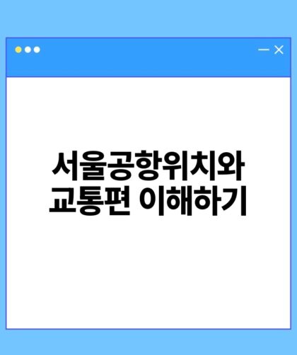 서울공항위치와 교통편 이해하기.jpg