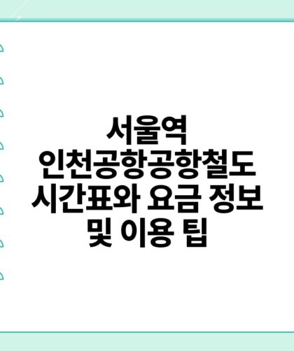 서울역 인천공항공항철도 시간표와 요금 정보 및 이용 팁.jpg