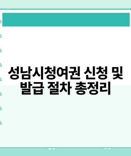 성남시청여권 신청 및 발급 절차 총정리.jpg