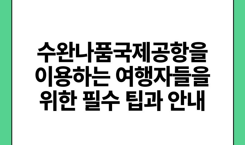 수완나품국제공항을 이용하는 여행자들을 위한 필수 팁과 안내.jpg