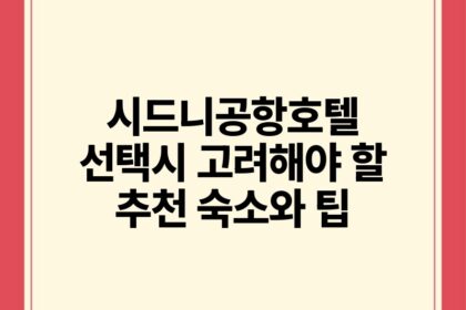 시드니공항호텔 선택시 고려해야 할 추천 숙소와 팁.jpg