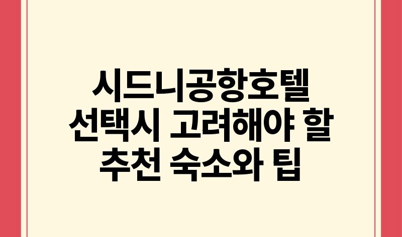 시드니공항호텔 선택시 고려해야 할 추천 숙소와 팁.jpg