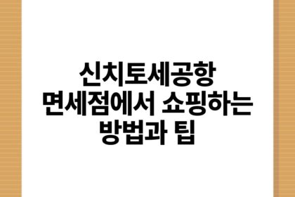 신치토세공항 면세점에서 쇼핑하는 방법과 팁.jpg