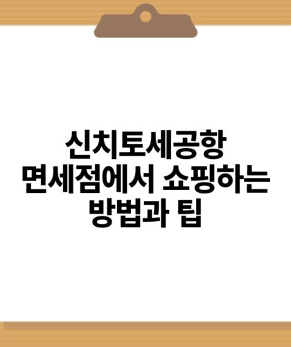 신치토세공항 면세점에서 쇼핑하는 방법과 팁.jpg