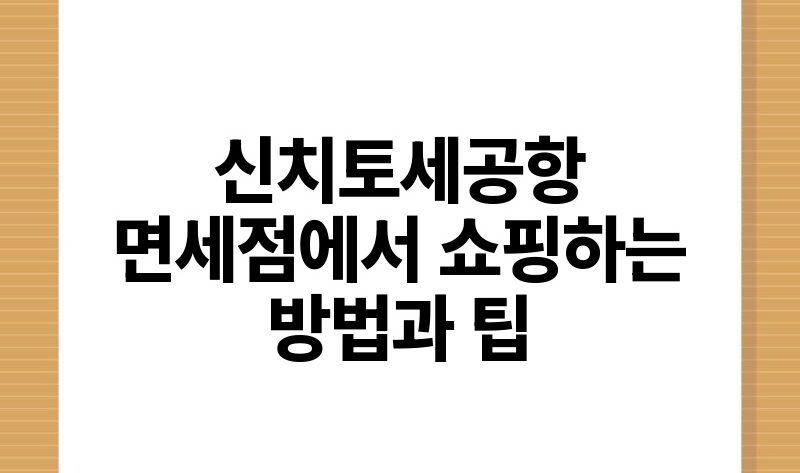 신치토세공항 면세점에서 쇼핑하는 방법과 팁.jpg