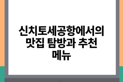 신치토세공항에서의 맛집 탐방과 추천 메뉴.jpg