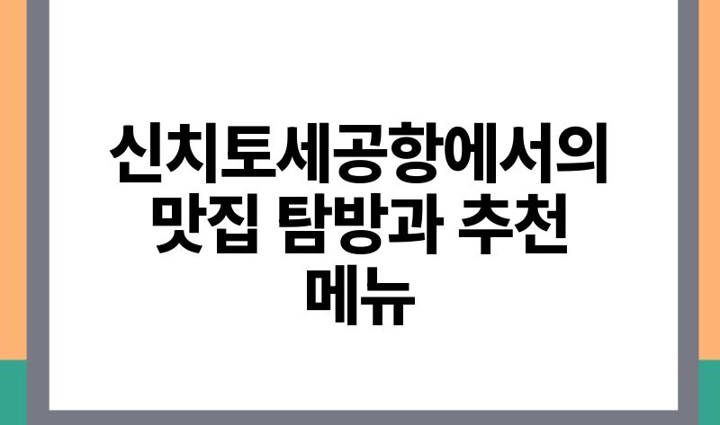 신치토세공항에서의 맛집 탐방과 추천 메뉴.jpg