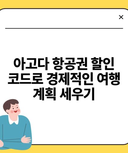 아고다 항공권 할인 코드로 경제적인 여행 계획 세우기.jpg