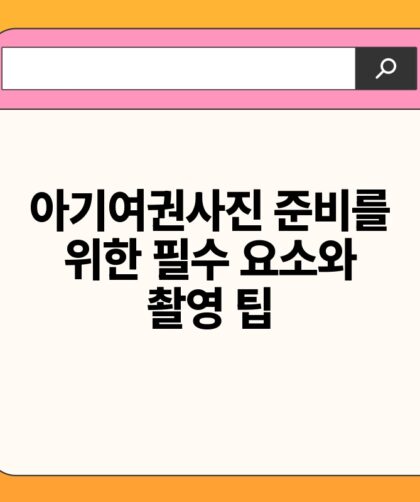 아기여권사진 준비를 위한 필수 요소와 촬영 팁.jpg