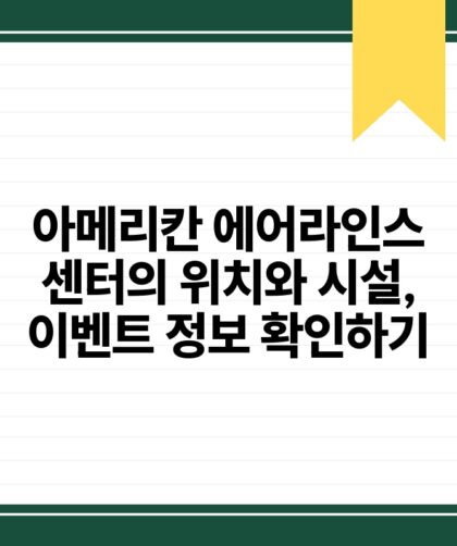 아메리칸 에어라인스 센터의 위치와 시설 이벤트 정보 확인하기.jpg