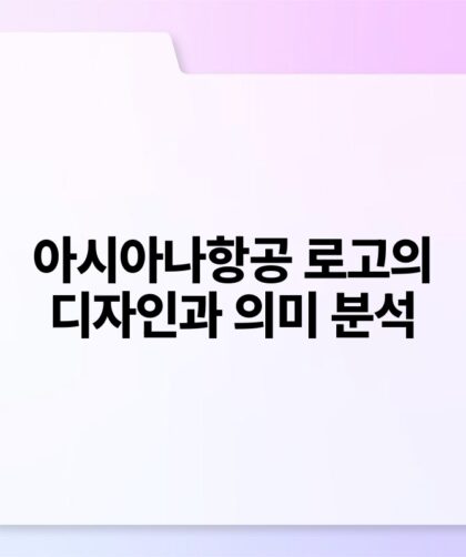 아시아나항공 로고의 디자인과 의미 분석.jpg