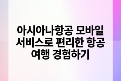 아시아나항공 모바일 서비스로 편리한 항공 여행 경험하기.jpg