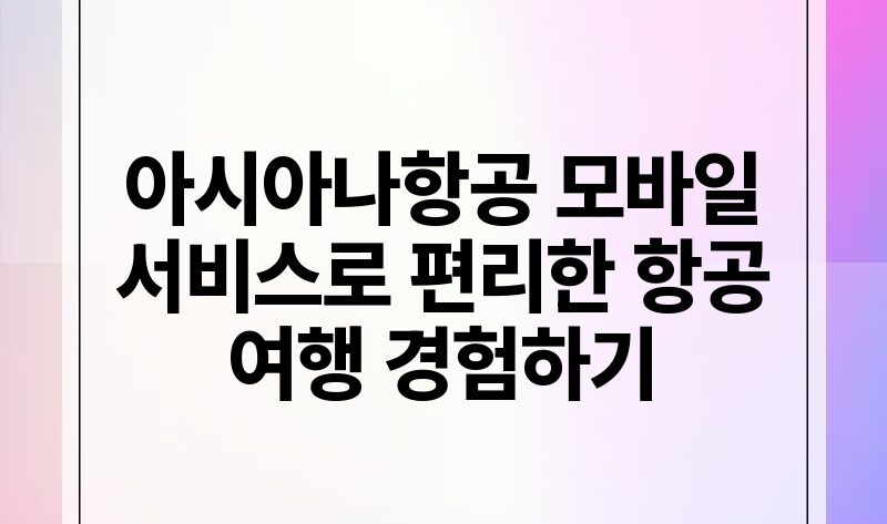 아시아나항공 모바일 서비스로 편리한 항공 여행 경험하기.jpg