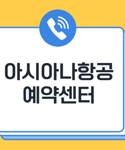 아시아나항공 예약센터