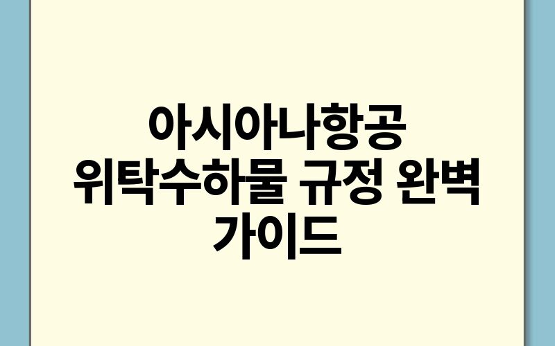 아시아나항공 위탁수하물 규정 완벽 가이드.jpg