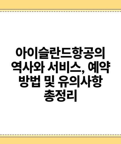 아이슬란드항공의 역사와 서비스 예약 방법 및 유의사항 총정리.jpg