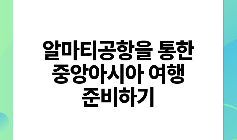 알마티공항을 통한 중앙아시아 여행 준비하기.jpg