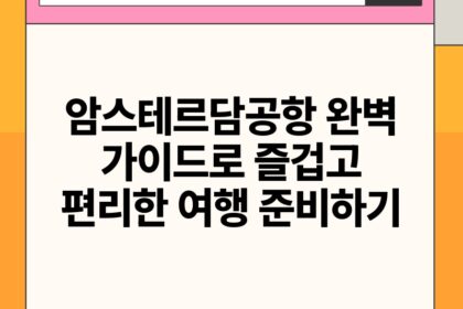 암스테르담공항 완벽 가이드로 즐겁고 편리한 여행 준비하기.jpg