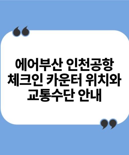 에어부산 인천공항 체크인 카운터 위치와 교통수단 안내.jpg