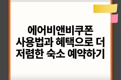 에어비앤비쿠폰 사용법과 혜택으로 더 저렴한 숙소 예약하기.jpg