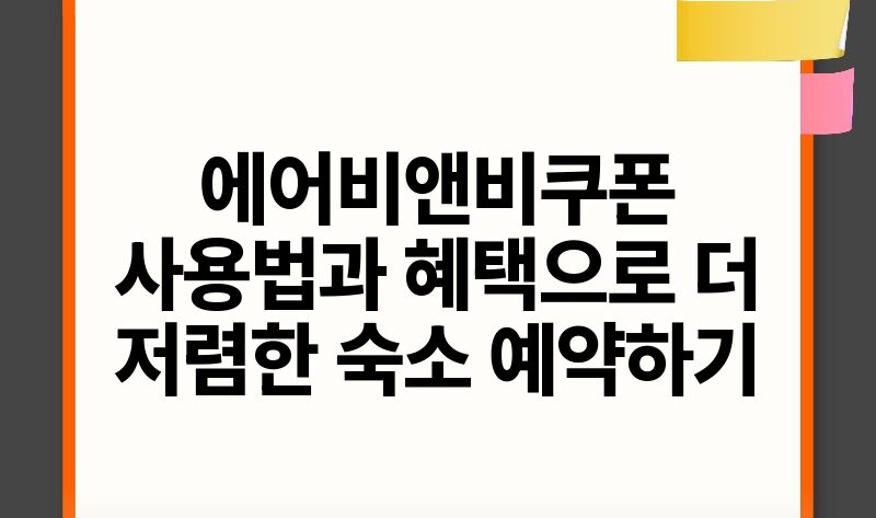 에어비앤비쿠폰 사용법과 혜택으로 더 저렴한 숙소 예약하기.jpg