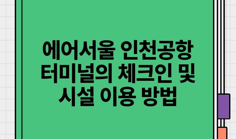 에어서울 인천공항 터미널의 체크인 및 시설 이용 방법.jpg