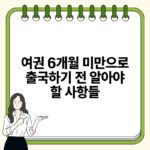 여권 6개월 미만으로 출국하기 전 알아야 할 사항들.jpg