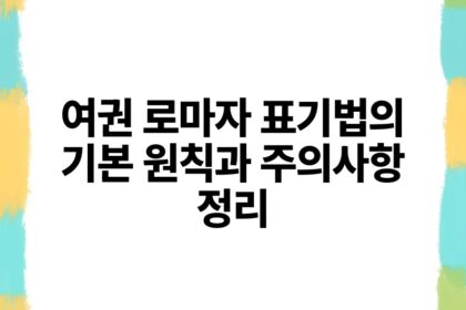 여권 로마자 표기법의 기본 원칙과 주의사항 정리.jpg