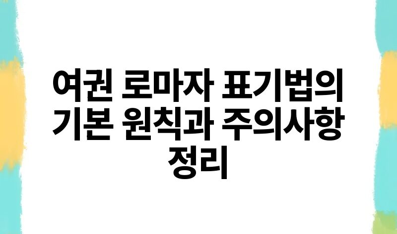 여권 로마자 표기법의 기본 원칙과 주의사항 정리.jpg