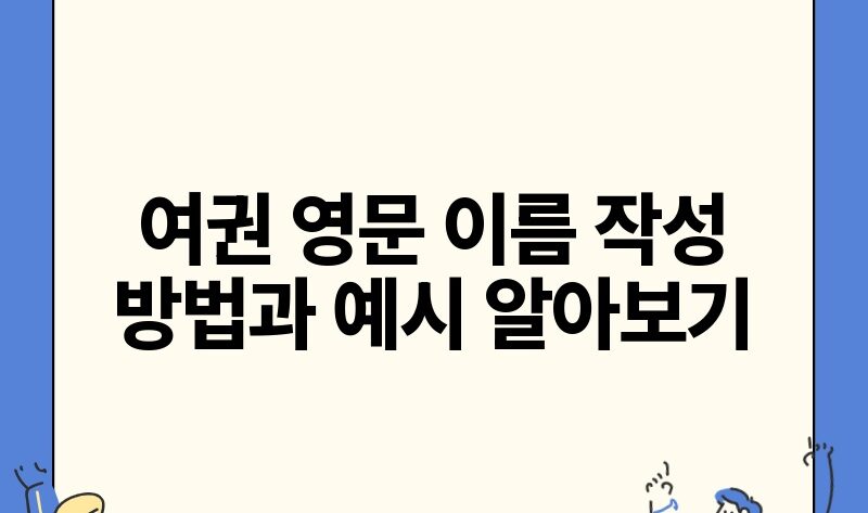 여권 영문 이름 작성 방법과 예시 알아보기.jpg