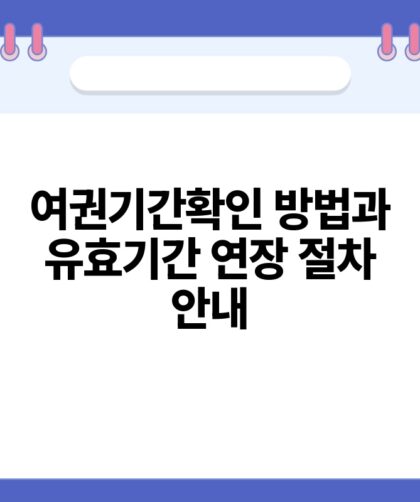 여권기간확인 방법과 유효기간 연장 절차 안내.jpg