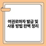 여권로마자 발급 및 사용 방법 완벽 정리.jpg