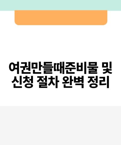 여권만들때준비물 및 신청 절차 완벽 정리.jpg