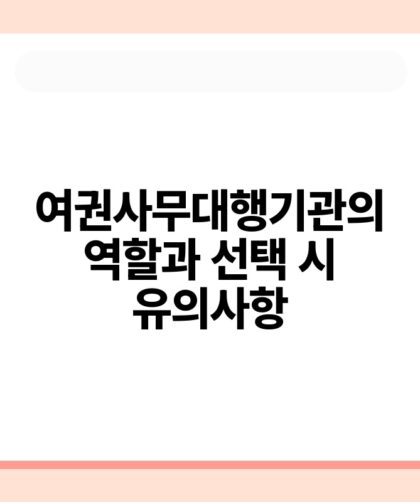 여권사무대행기관의 역할과 선택 시 유의사항.jpg