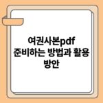 여권사본pdf 준비하는 방법과 활용 방안.jpg