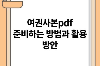 여권사본pdf 준비하는 방법과 활용 방안.jpg