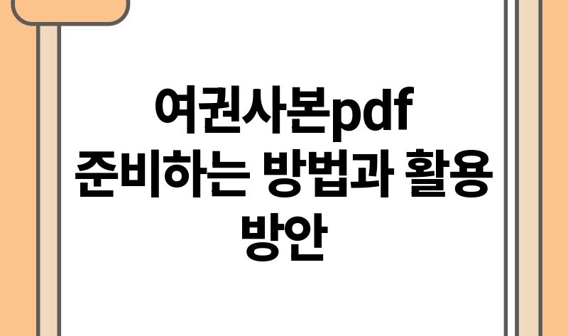 여권사본pdf 준비하는 방법과 활용 방안.jpg