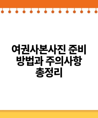 여권사본사진 준비 방법과 주의사항 총정리.jpg