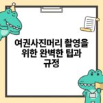 여권사진머리 촬영을 위한 완벽한 팁과 규정.jpg